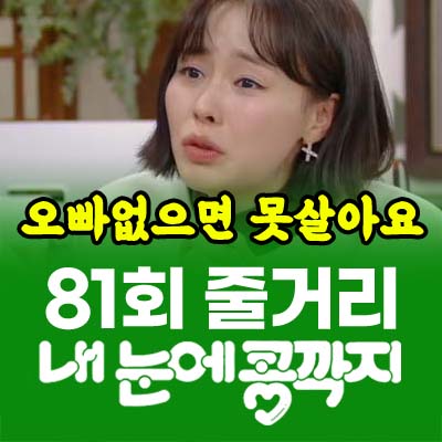 내눈에콩깍지 81회