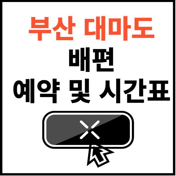 대마도-배편