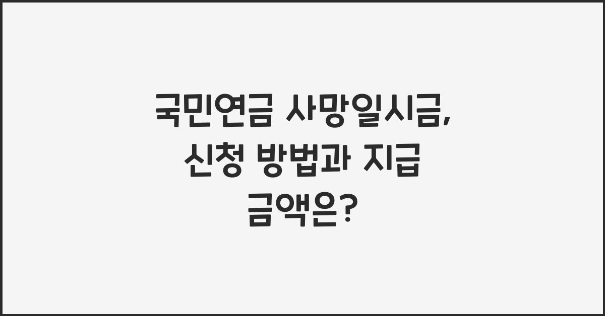 국민연금 사망일시금