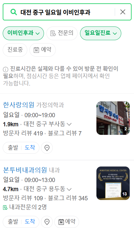 대전 중구 일요일 문 여는 이비인후과 목록 ❘ 토요일 휴일 주말 야간 병원 찾기