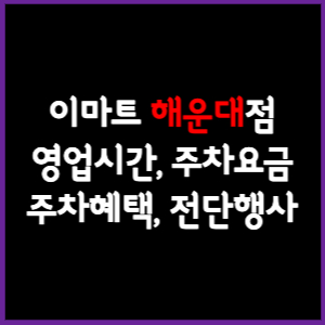 이마트 해운대점 휴무일&#44; 영업시간&#44; 주차요금&#44; 전단행사