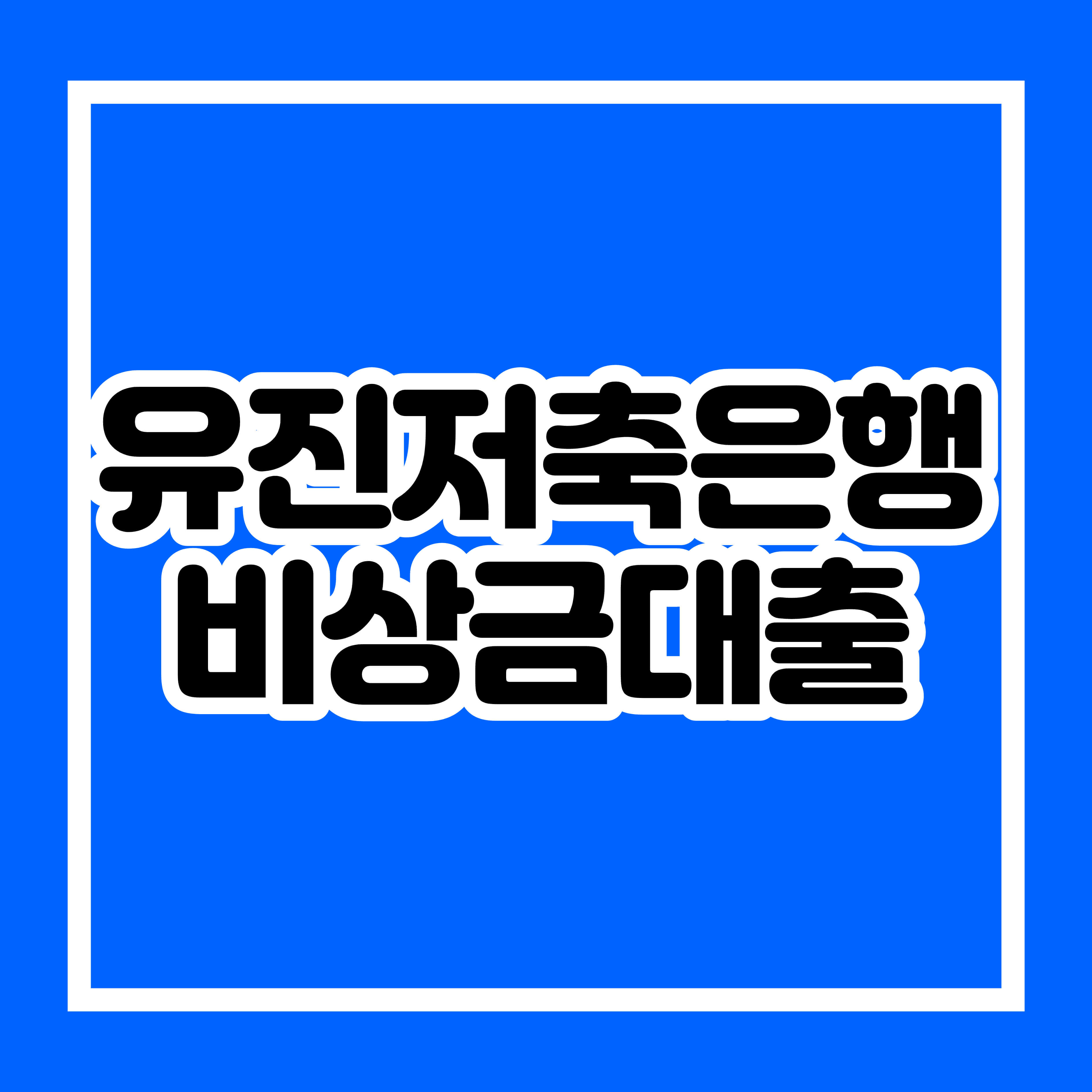 유진저축은행 비상금대출