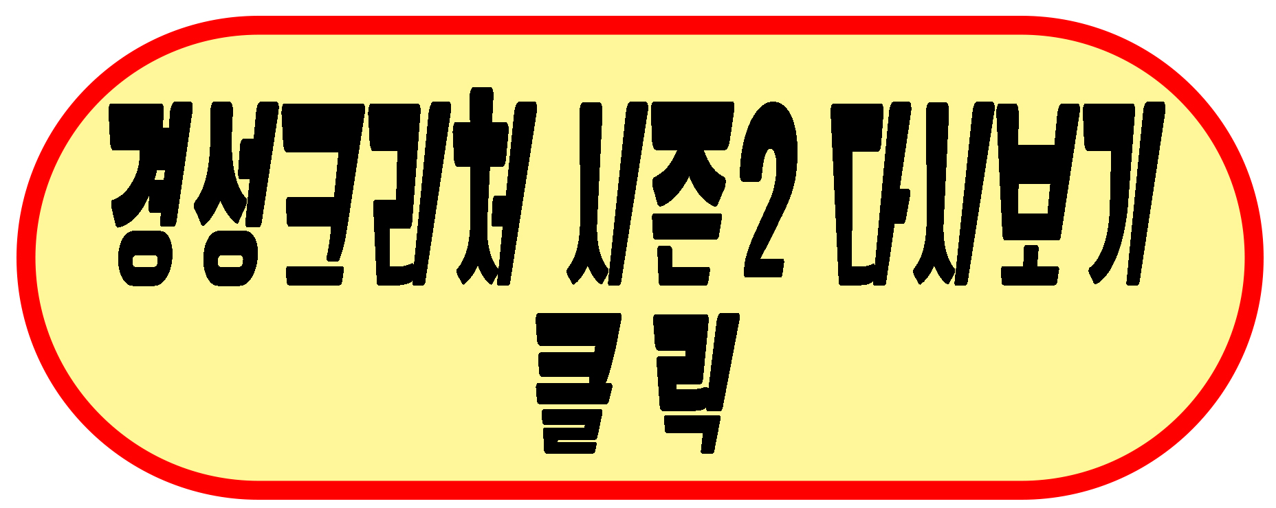 경성크리처 다시보기