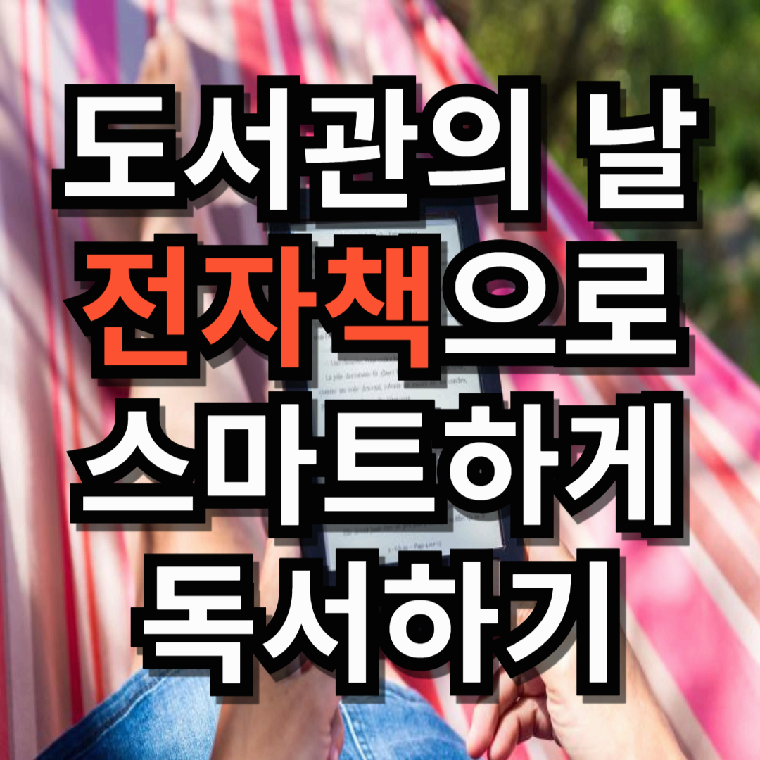 도서관의 날 기념! 전자책으로 스마트하게 독서 즐기기
