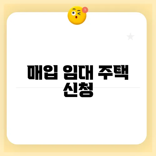 매입 임대 주택 신청