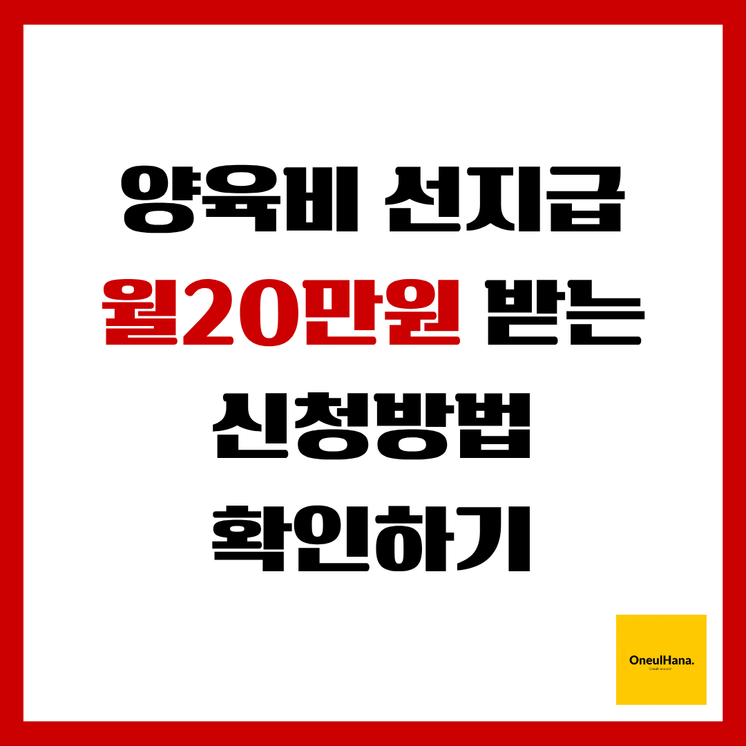 양육비선지급지원정책,월20만원지급신청방법