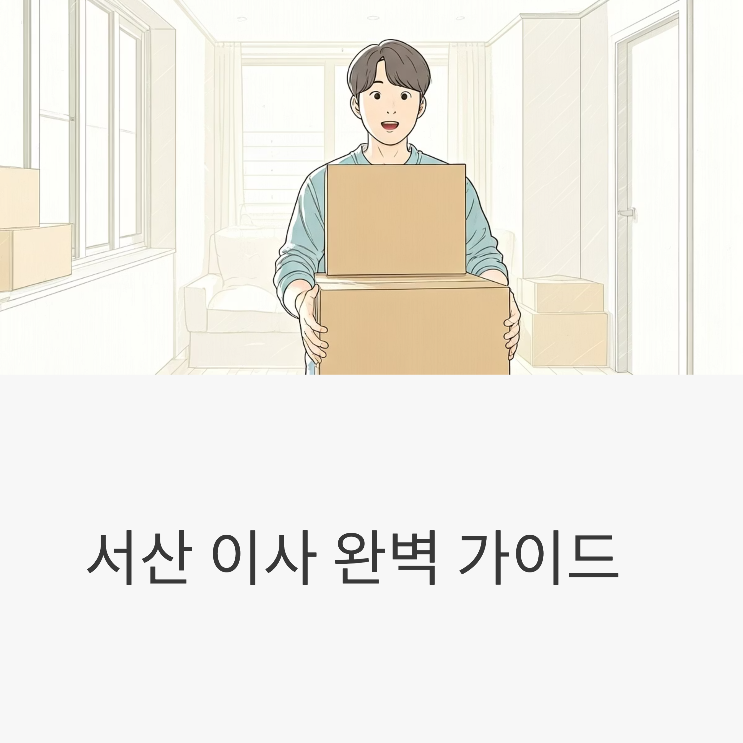 서산 이삿짐센터 대표이미지