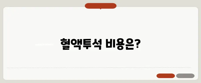 혈액투석 비용과 과정 안내 실비보험 적용 여부도 확인