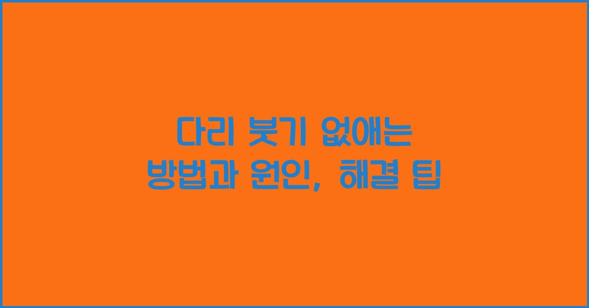 다리 붓기 없애는 방법