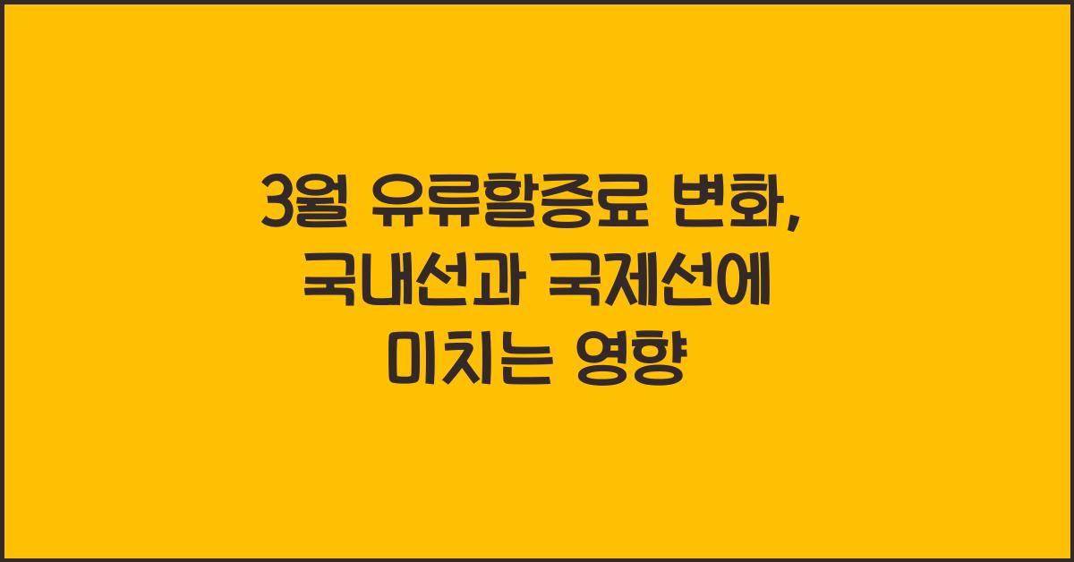 3월 유류할증료 국내선 국제선