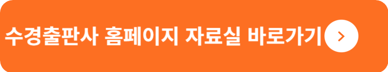 수경출판사 홈페이지 자료실 바로가기
