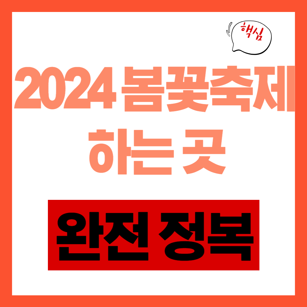 봄꽃 축제 하는곳