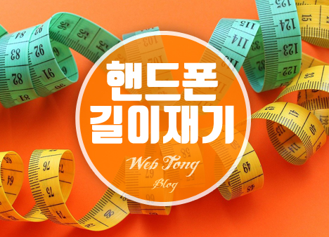 핸드폰으로 길이재기