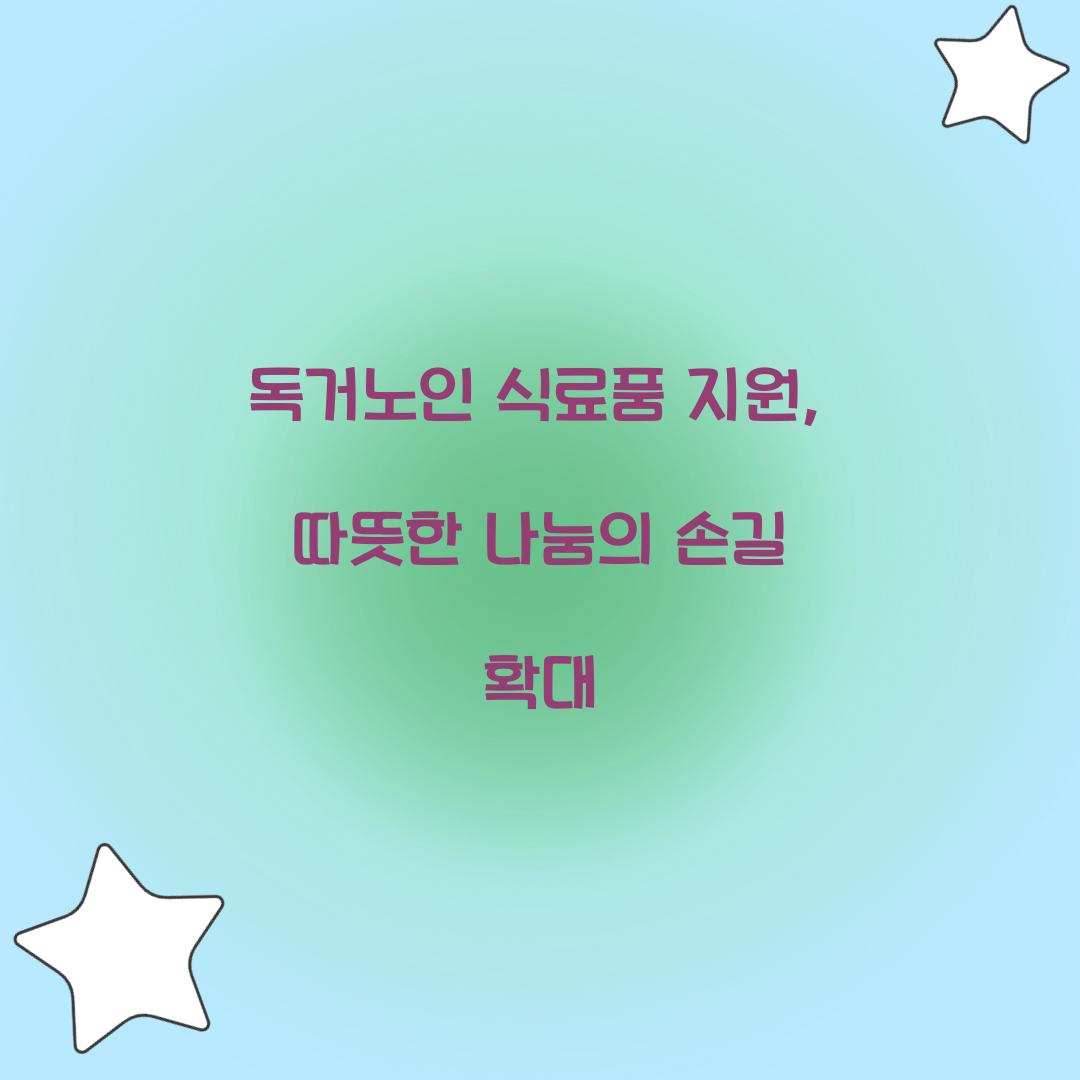 독거노인 식료품 지원