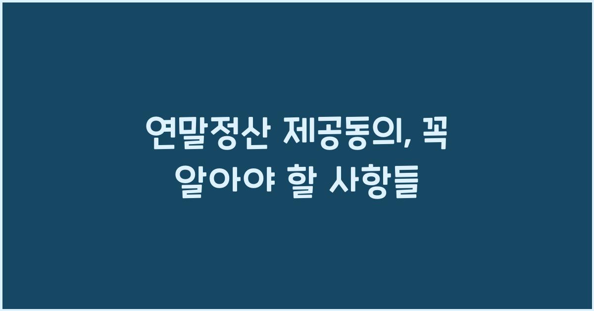 연말정산 제공동의