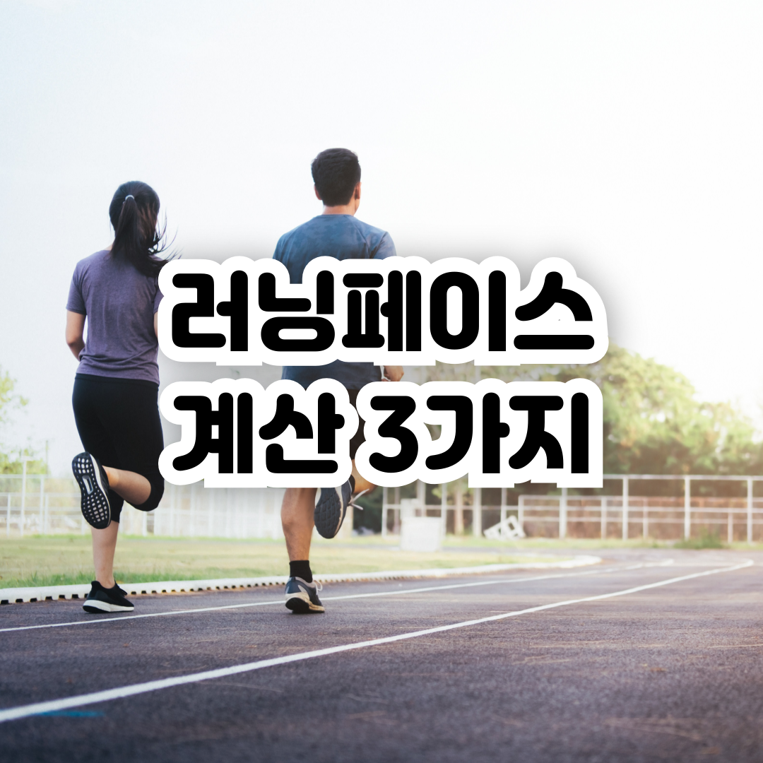 러닝-페이스-계산