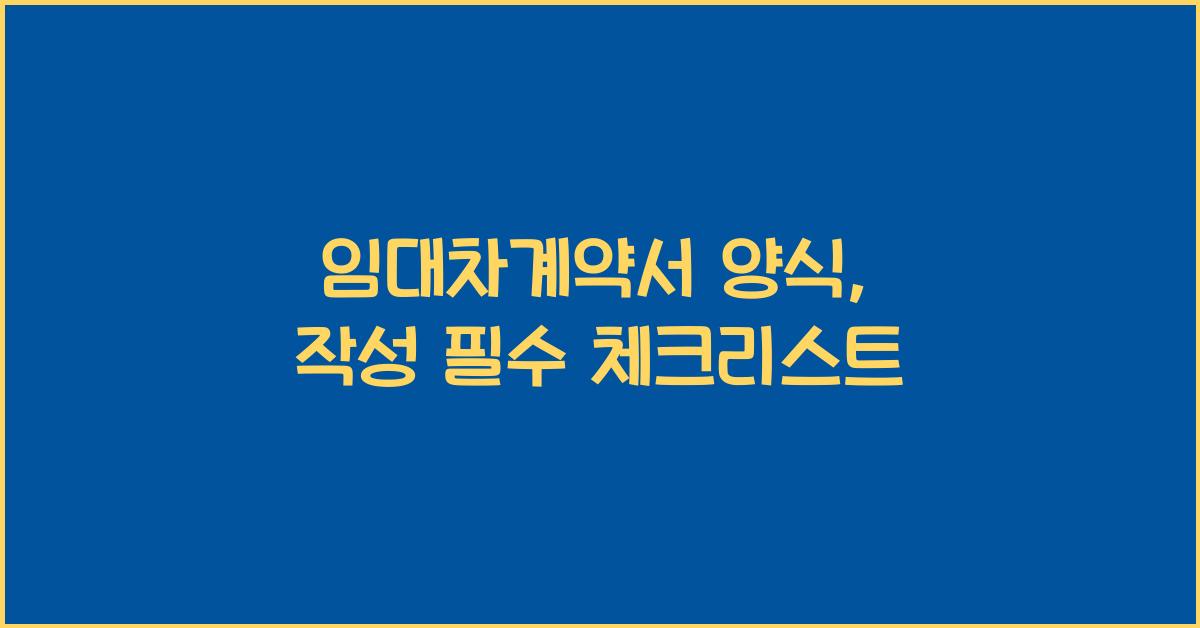 임대차계약서 양식