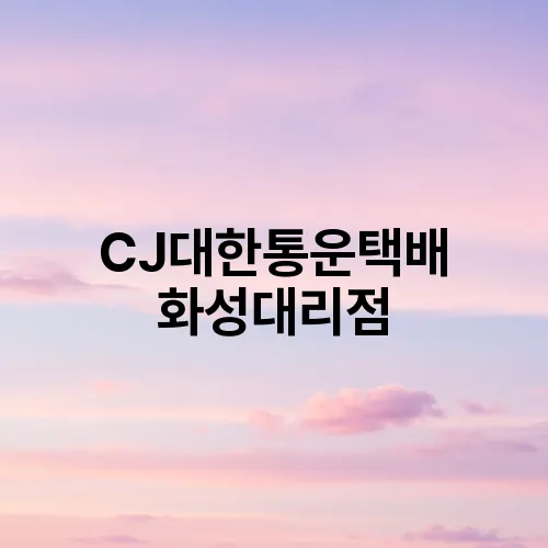 CJ대한통운택배 화성대리점