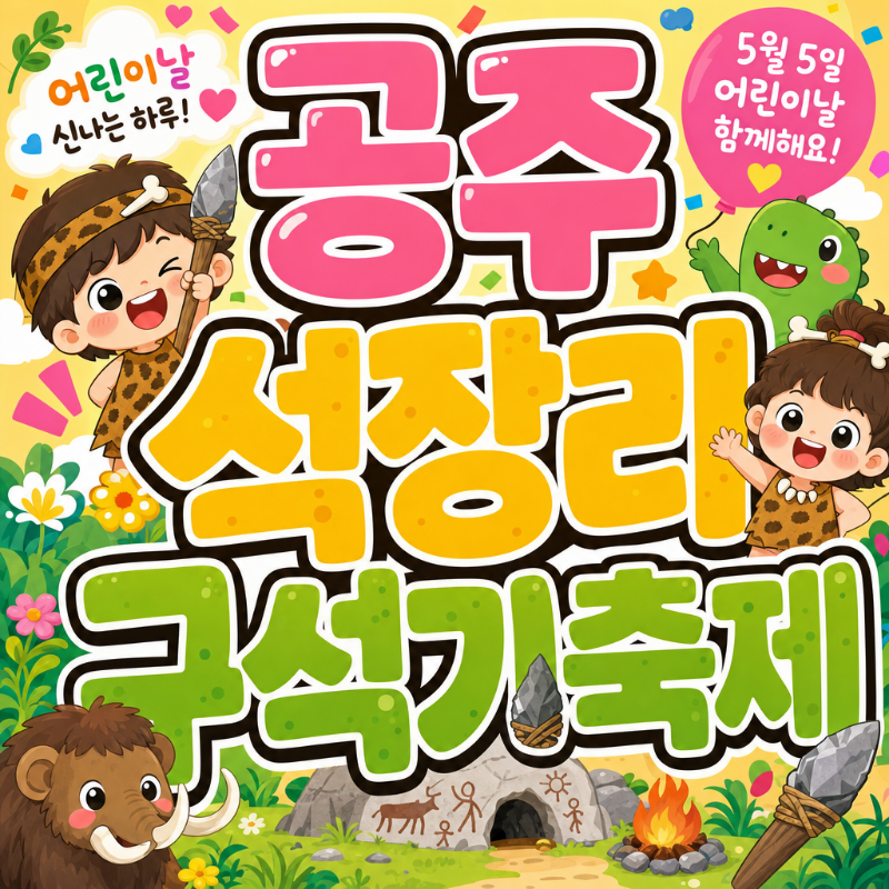 2026 공주 석장리 구석기축제 어린이날 아이와 체험 일정 프로그램