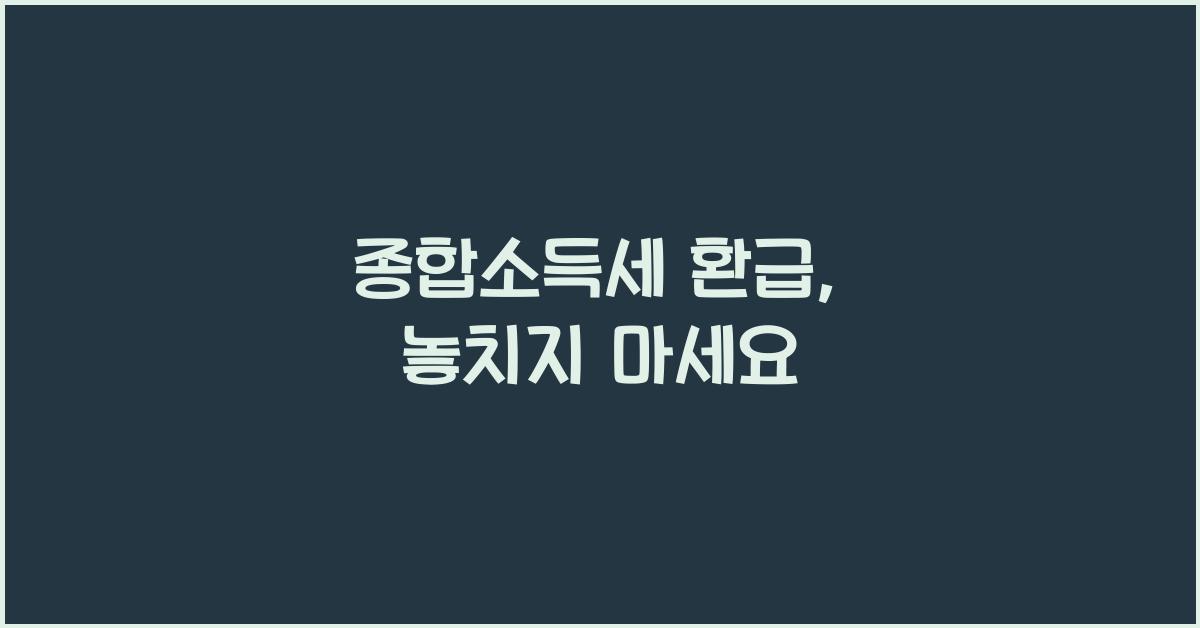 종합소득세 환급
