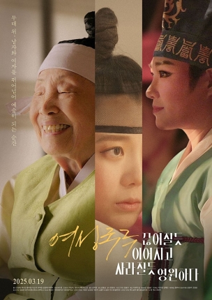 영화 여성국극 끊어질듯 이어지고 사라질듯 영원하다의 포스터