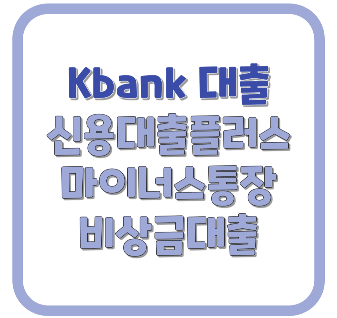 케이 뱅크 신용 대출 / 모바일 / 비대면 / 3억