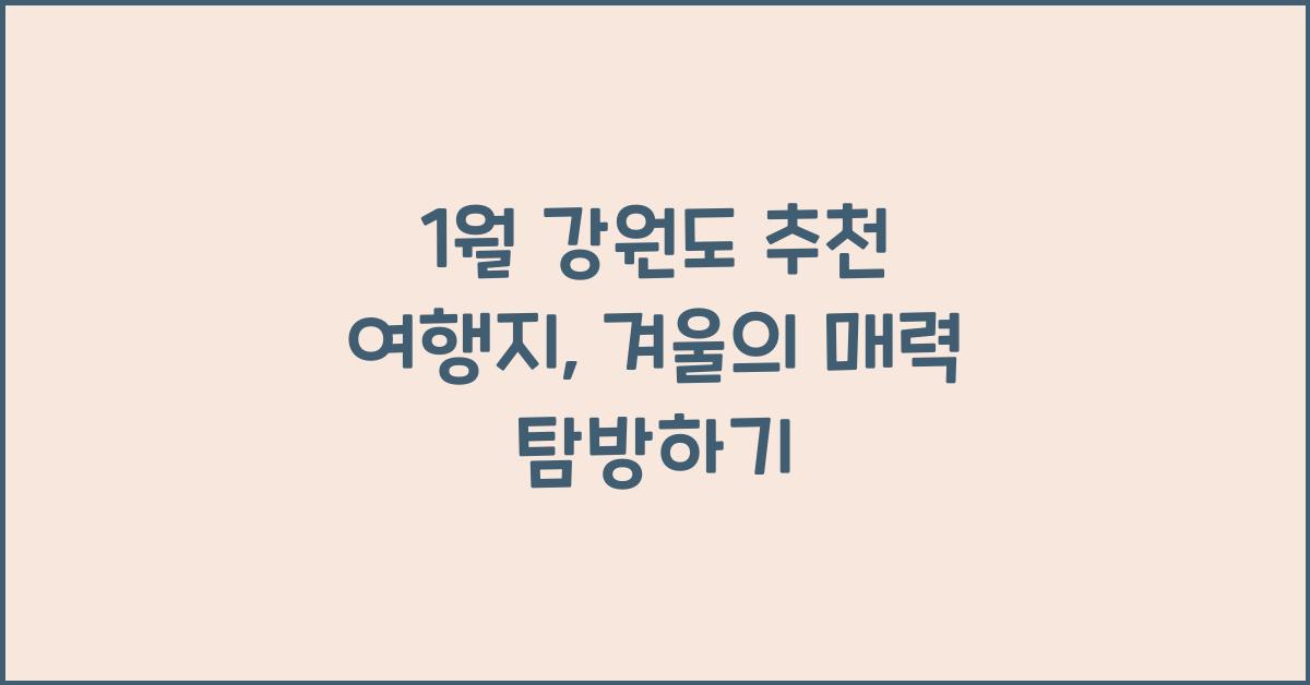 1월 강원도 추천 여행지