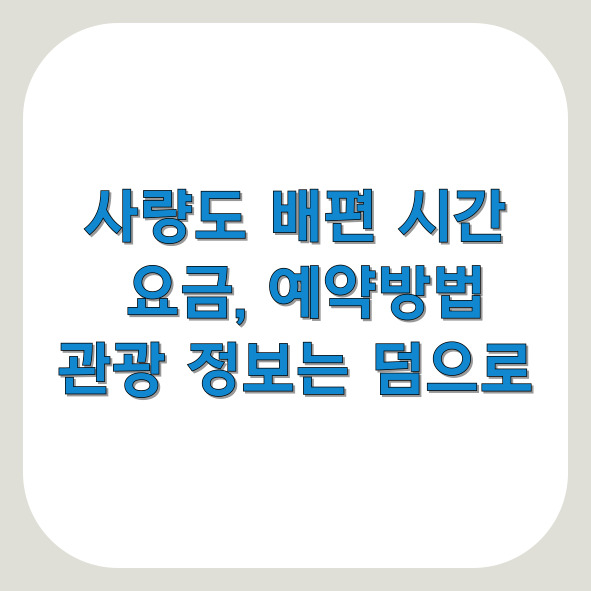 사량도 배편 시간, 요금 및 예약방법, 관광 정보