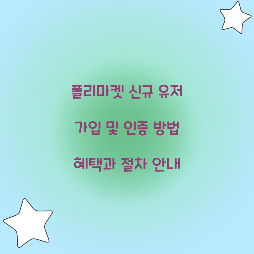 폴리마켓 신규 유저 가입 및 인증 방법