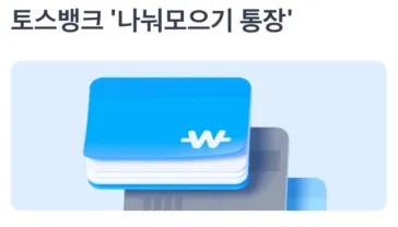 토스뱅크 통장