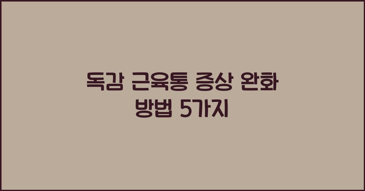독감 근육통