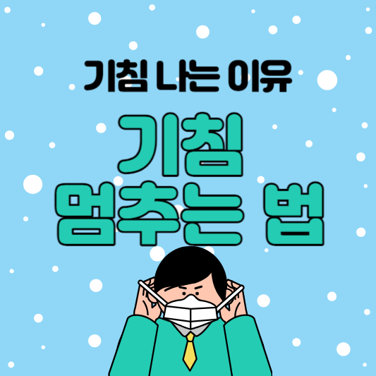 기침 멈추는법 기침 나는 이유
