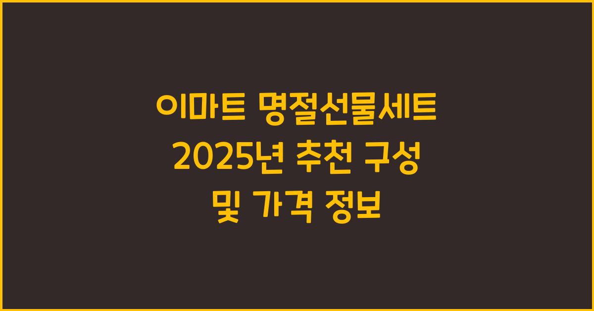 이마트 명절선물세트