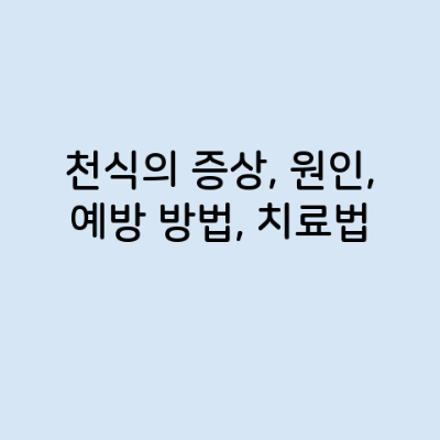 천식의 증상, 원인, 예방 방법, 치료법