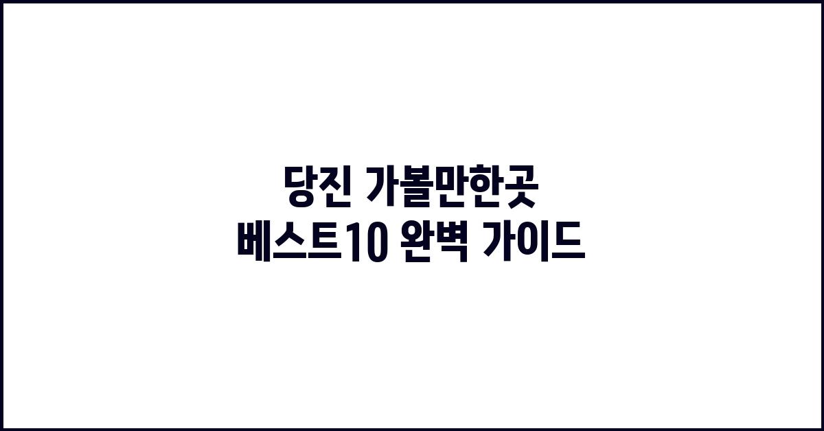당진 가볼만한곳 베스트10