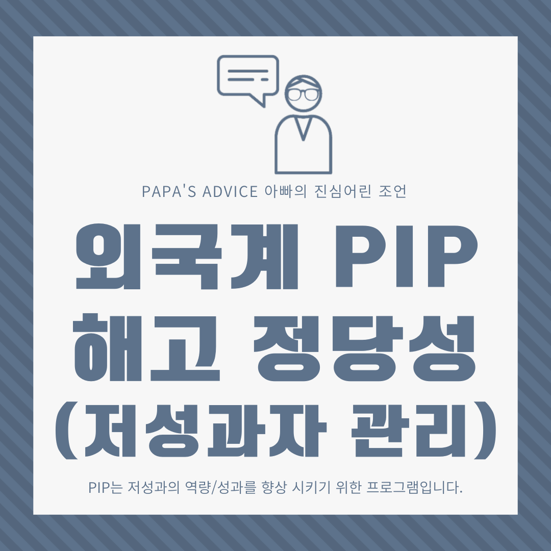 PIP는 저성과자의 역량, 성과를 향상시키기 위한 회사의 프로그램입니다. 함께 알아보도록 하겠습니다.