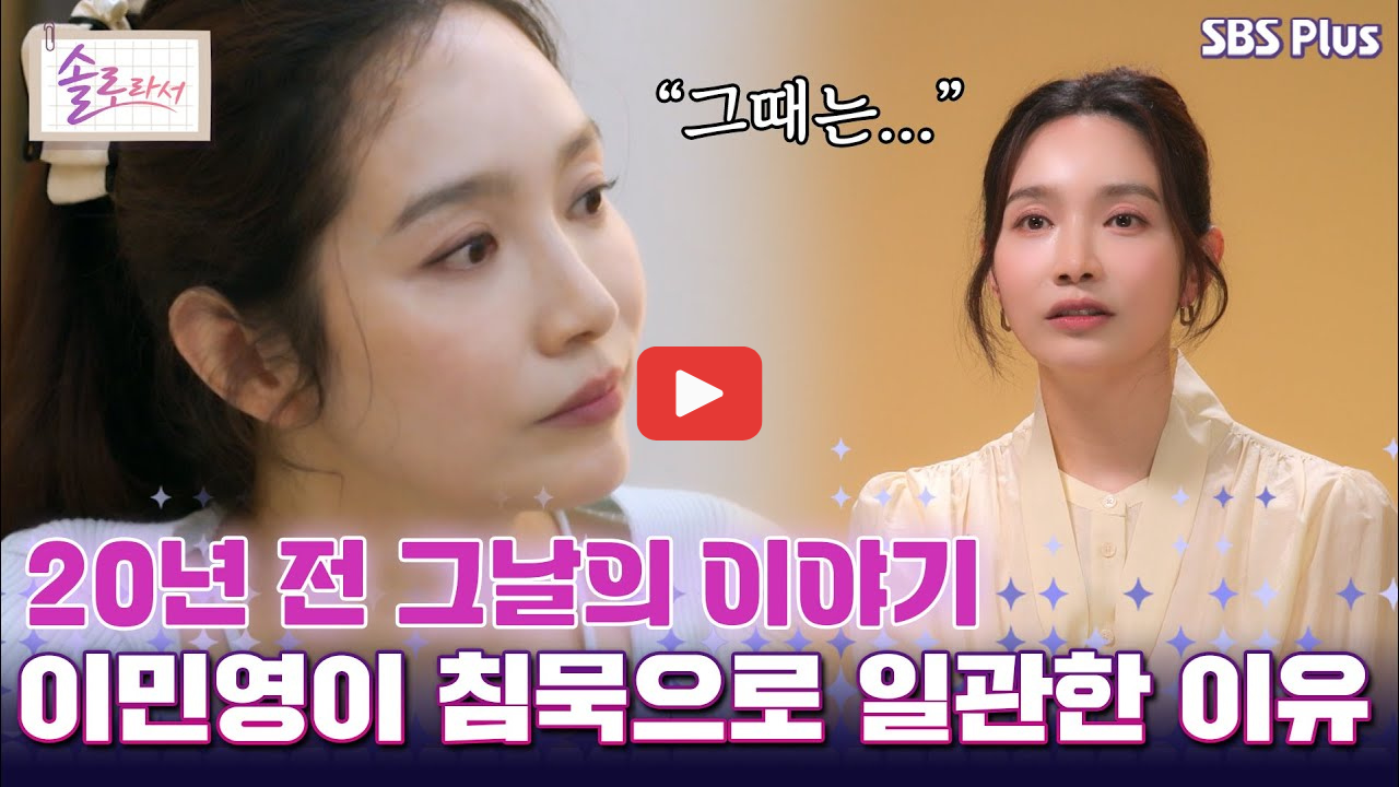 솔로라서 이민영 이혼 루머와 진실 실어증, 20년 만에 밝힌 충격 고백