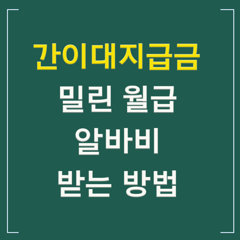 간이대지급금 밀린 월급 알바비 받는 방법 글씨 섬네일 이미지