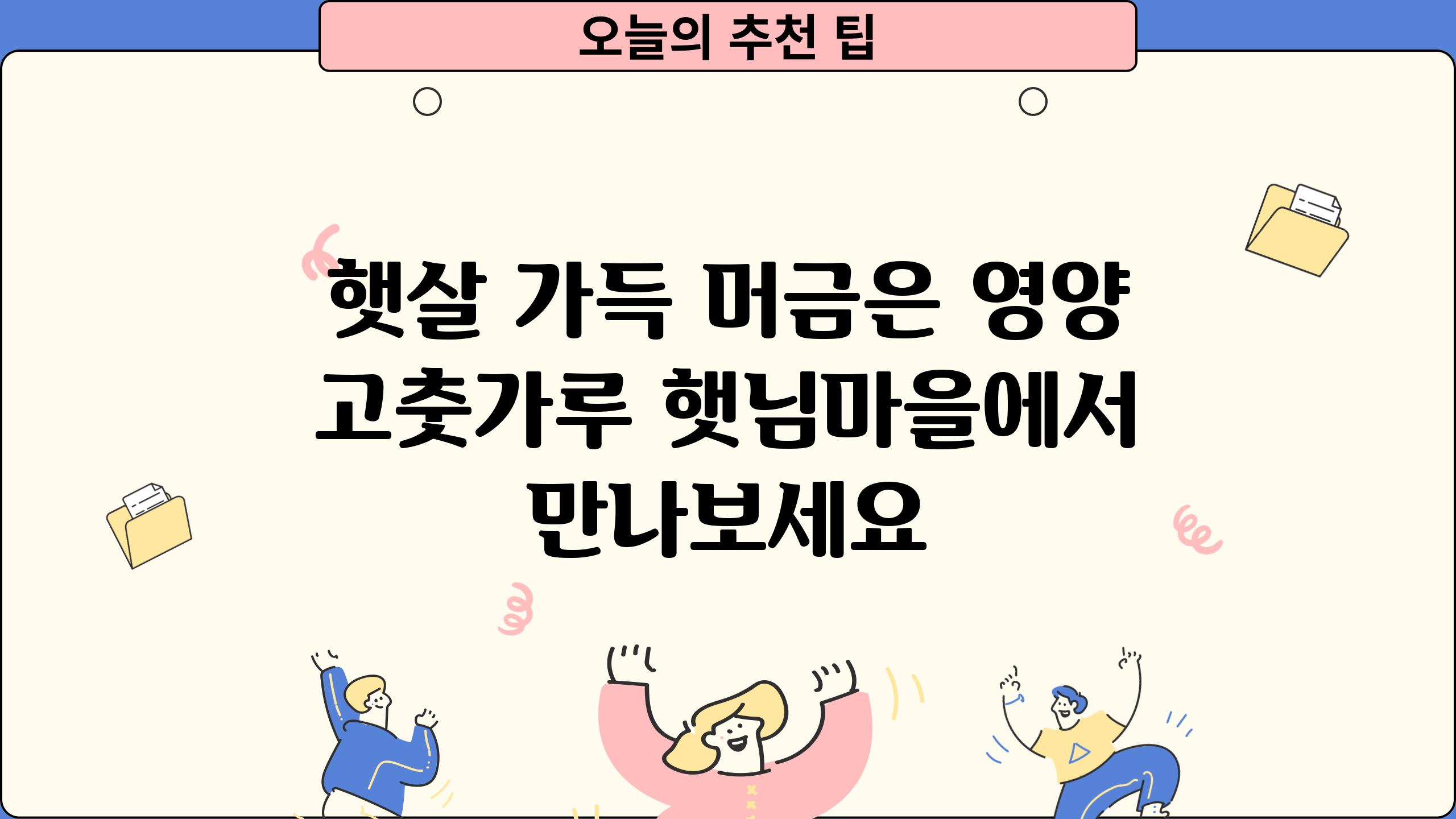 햇살 가득 머금은 영양 고춧가루 햇님마을에서 만나보세요