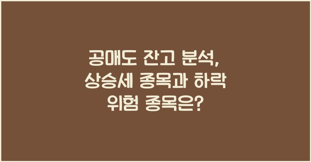 공매도 잔고 분석