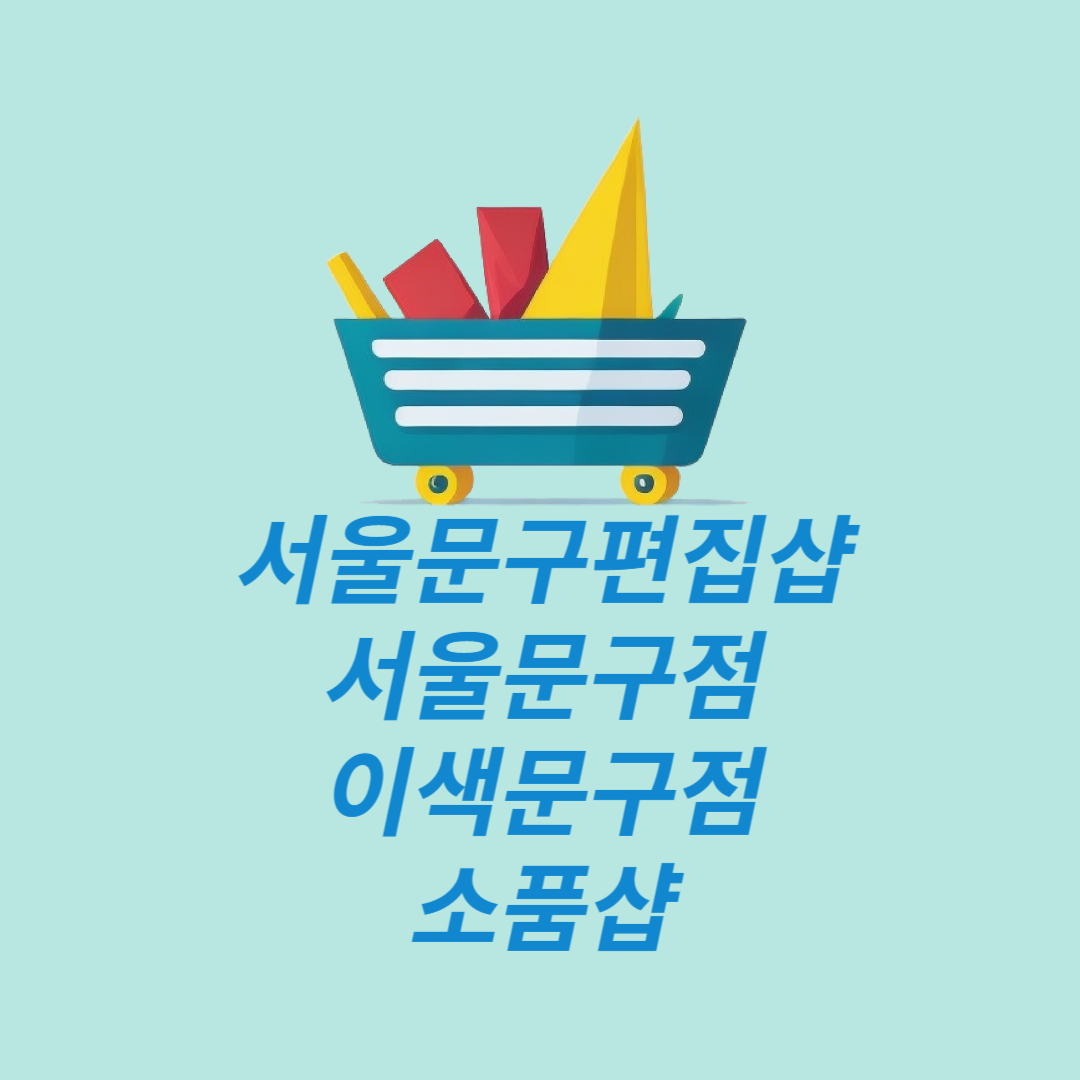 서울문구편집샵