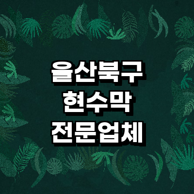 울산 북구 현수막