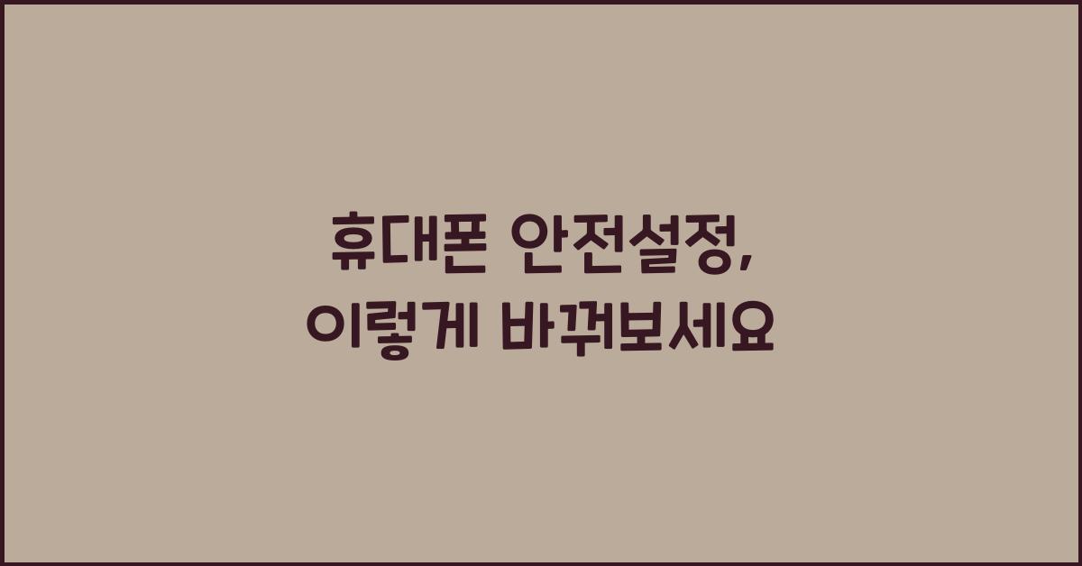 휴대폰 안전설정