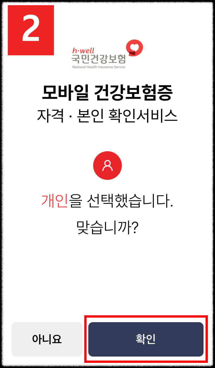 모바일 건강보험증 발급/사용 방법 쉽게 따라하기