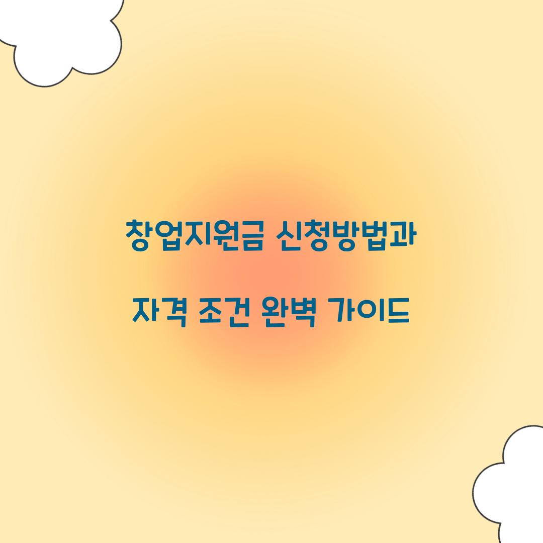 창업지원금 신청방법