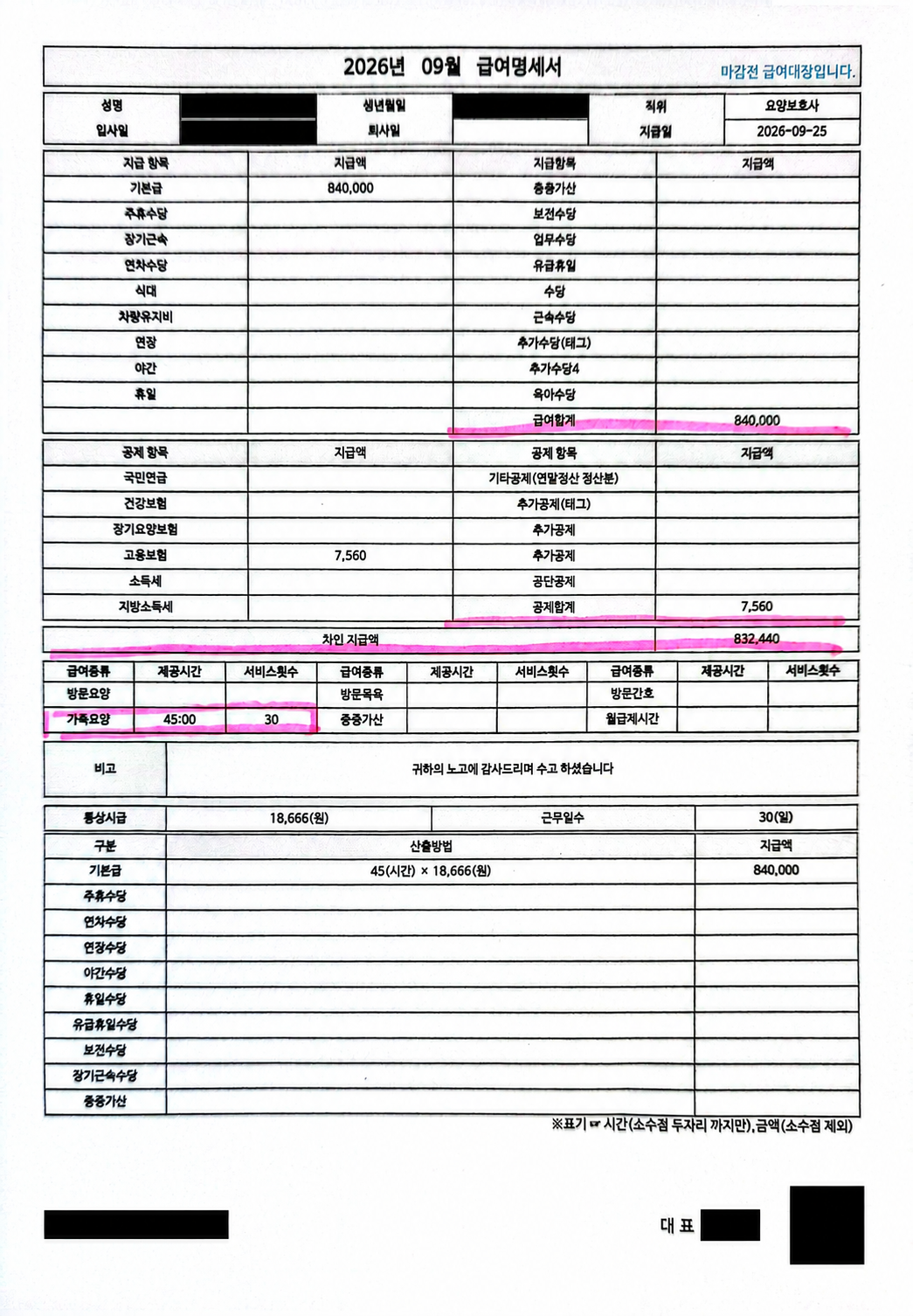 실제 받은 9월 가족요양 급여명세서