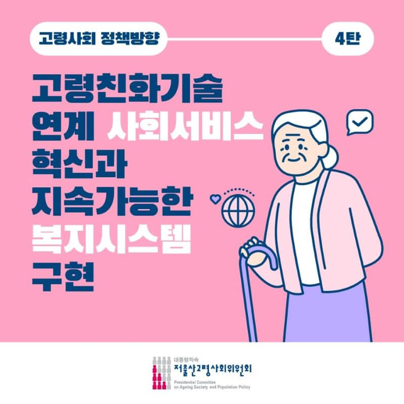 고령사회정책방향4탄