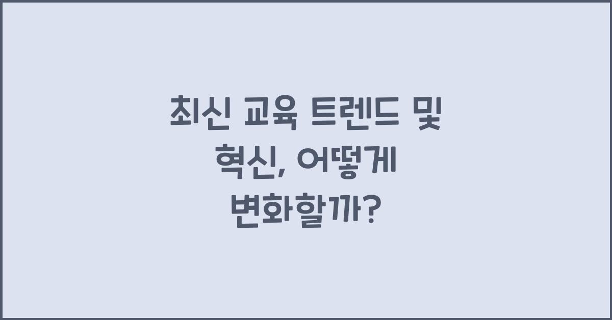 최신 교육 트렌드 및 혁신