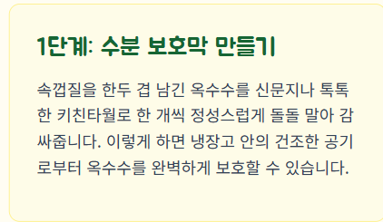 옥수수 보관방법