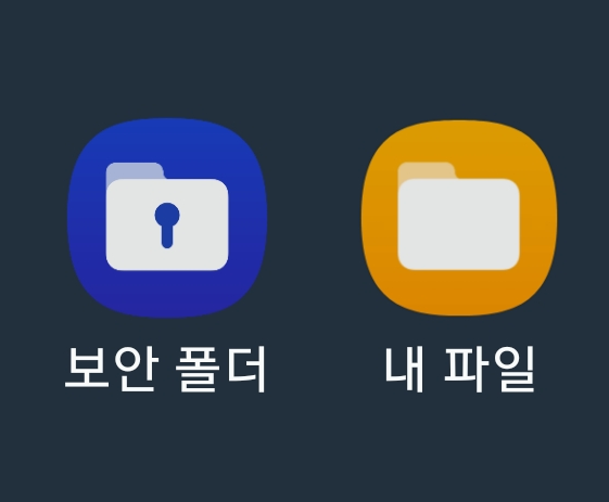보안 폴더 어디갔니?
